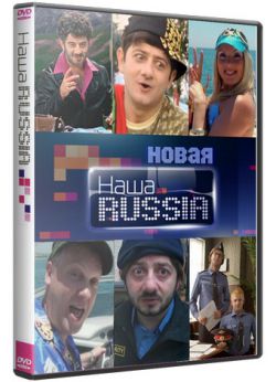 Наша Russia, 5 сезон 18 серия