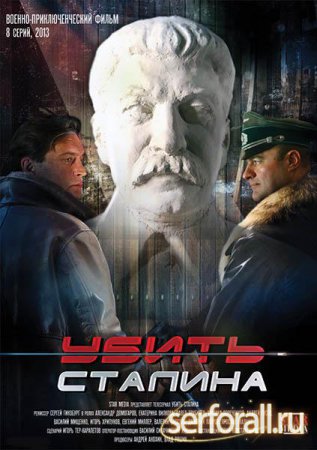 Убить Сталина 7 серия