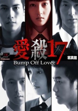 Любовь-убийца (Любовь убивает в 17) — Bump Off Lover (2006) смотреть онлайн