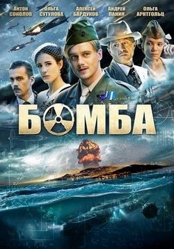 Бомба — Bomba (2013) смотреть онлайн