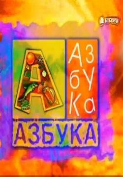    Novaja azbuka (2013)  