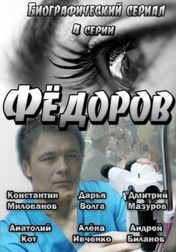 Федоров — Fedorov (2013) смотреть онлайн