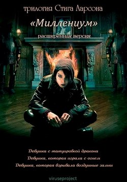 Миллениум — Millenium (2010) смотреть онлайн