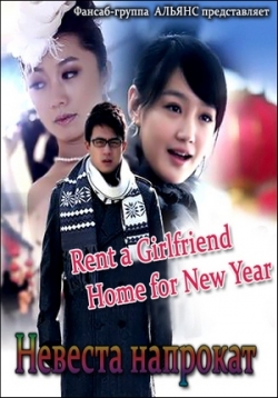    Rent a Girlfriend Home for New Year (2010)  