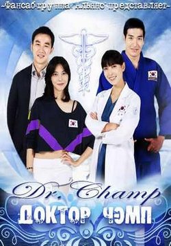    Doctor Champ (2010)  